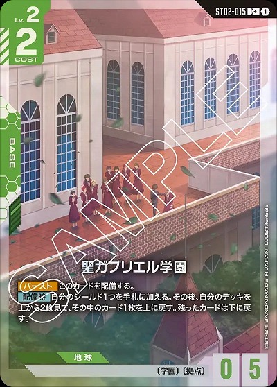 聖ガブリエル学園(C+) 【GCGST02-015C+】